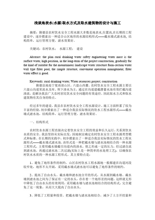 浅谈地表水(水源)取水方式及取水建筑物的设计与施工