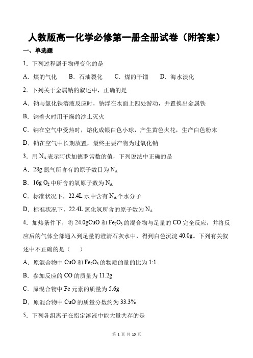 人教版高一化学必修第一册全册试卷(附答案)