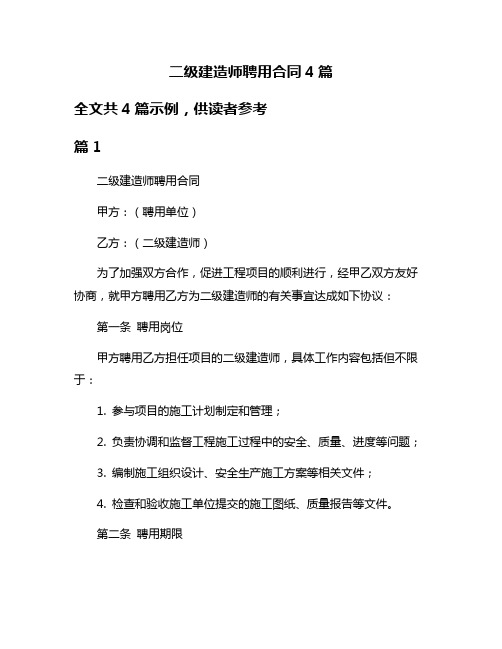 二级建造师聘用合同4篇