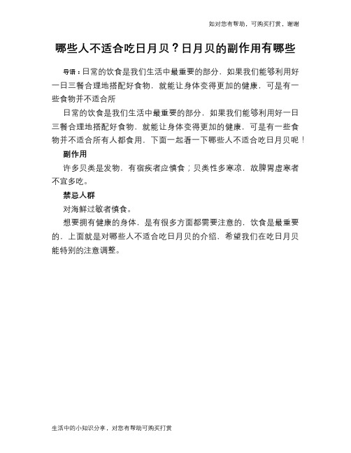 哪些人不适合吃日月贝？日月贝的副作用有哪些