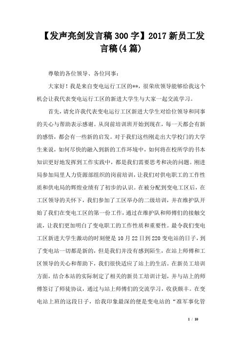 【发声亮剑发言稿300字】2017新员工发言稿(4篇)