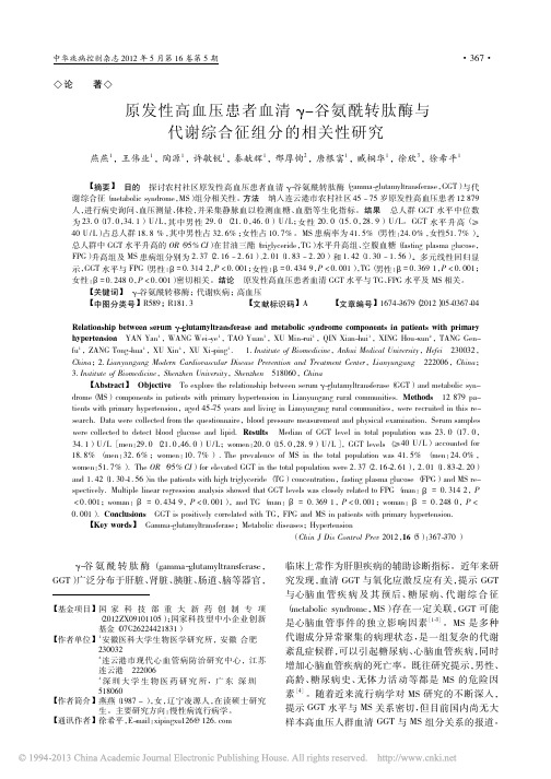 原发性高血压患者血清γ谷氨酰转肽酶与代谢综合征组分的相关性研究