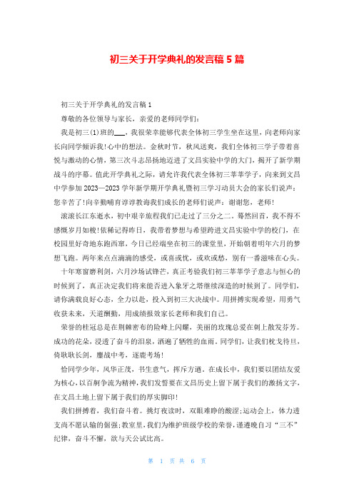 初三关于开学典礼的发言稿5篇