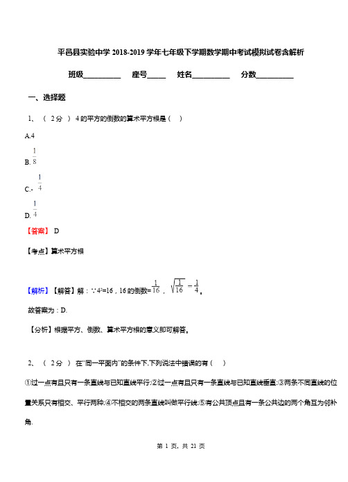 平邑县实验中学2018-2019学年七年级下学期数学期中考试模拟试卷含解析