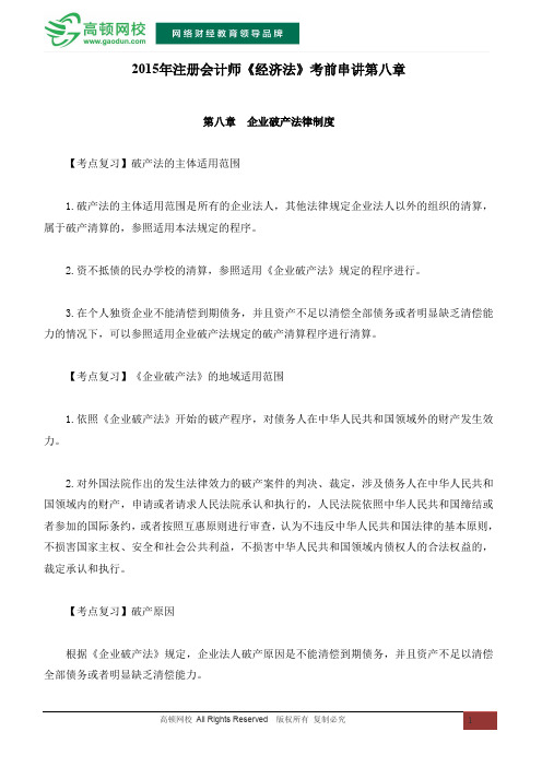 2015年注册会计师《经济法》考前串讲第八章