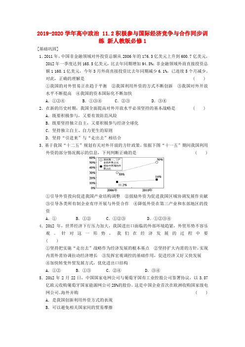 2019-2020学年高中政治 11.2积极参与国际经济竞争与合作同步训练 新人教版必修1.doc