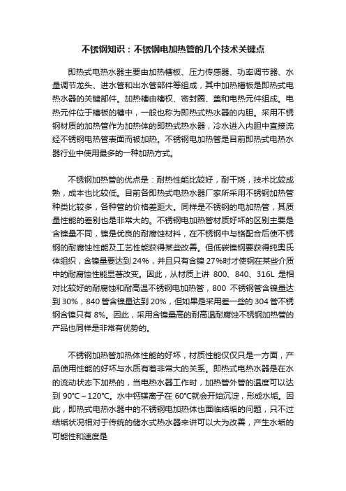 不锈钢知识：不锈钢电加热管的几个技术关键点