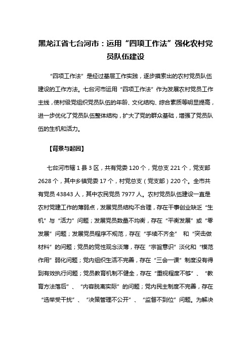 【党员教育管理创新类案例】黑龙江省七台河市：运用“四项工作法”强化农村党员队伍建设