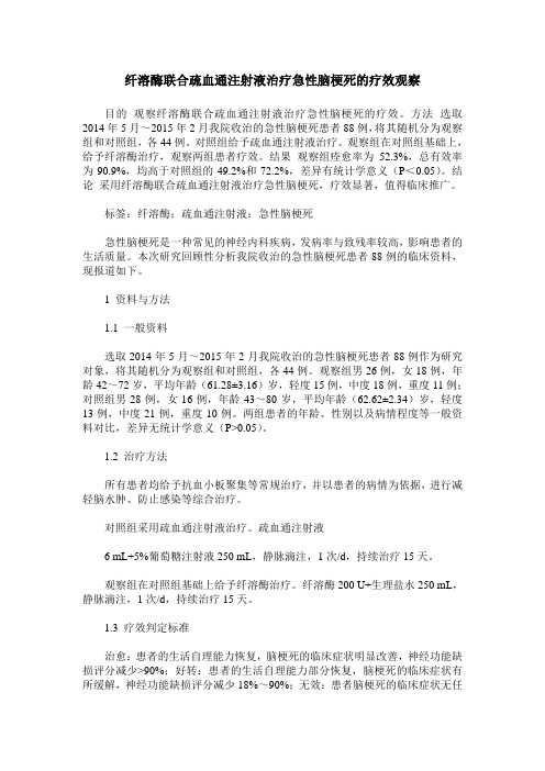 纤溶酶联合疏血通注射液治疗急性脑梗死的疗效观察