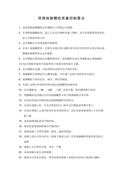 预埋地脚螺栓质量控制要点111217