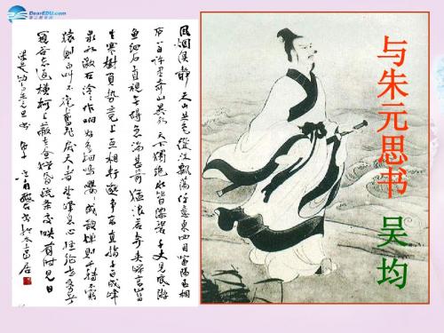 八年级语文下册《第21课 与朱元思书》课件 新人教版