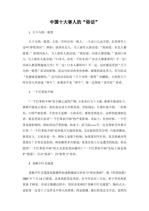 中国十大害人的“俗话”