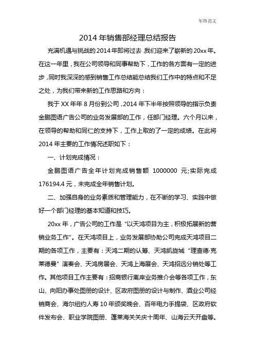 2014年销售部经理总结报告
