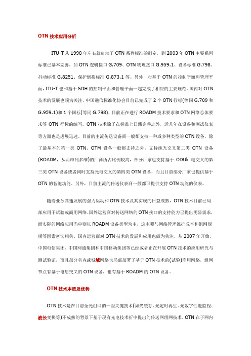 光传送网(OTN)技术应用分析
