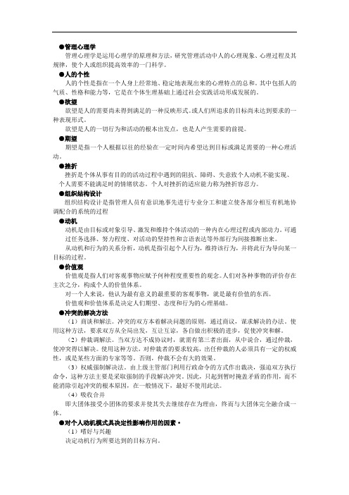 管理心理学重点