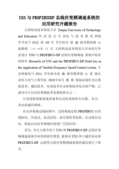 USS与PROFIBUSDP总线在变频调速系统的应用研究开题报告.doc