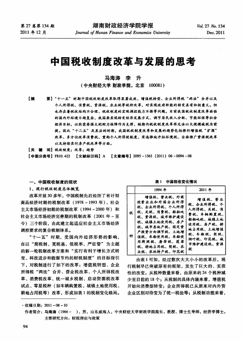 中国税收制度改革与发展的思考