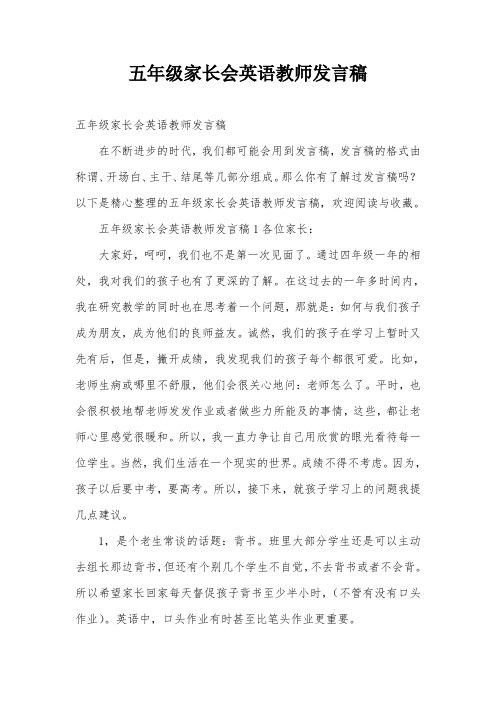 五年级家长会英语教师发言稿