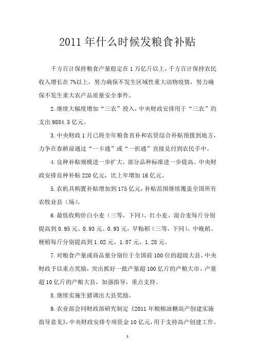 2011年什么时候发粮食补贴