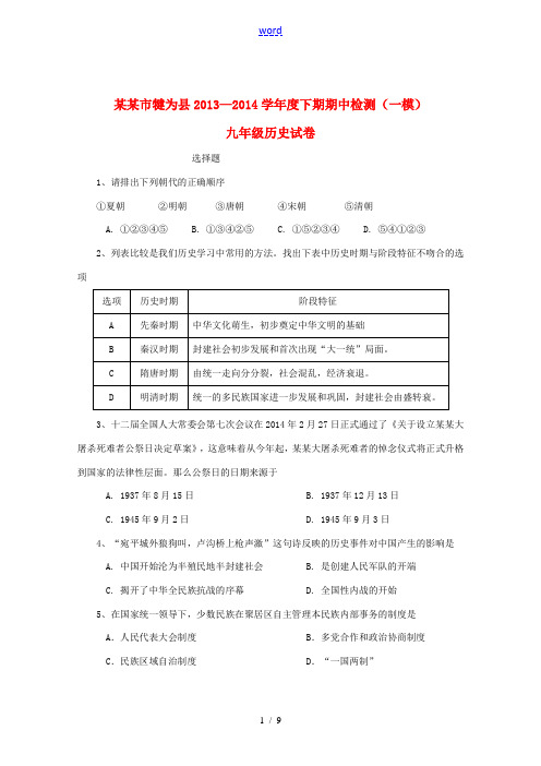 四川省乐山市犍为县2013-2014学年度九年级历史下学期期中检测(一模)试卷