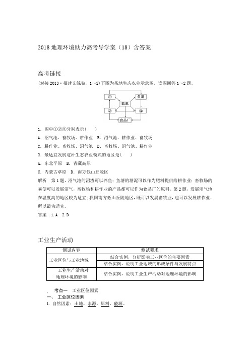 高中地理环境助力高考导学案(18)含答案工业生产活动