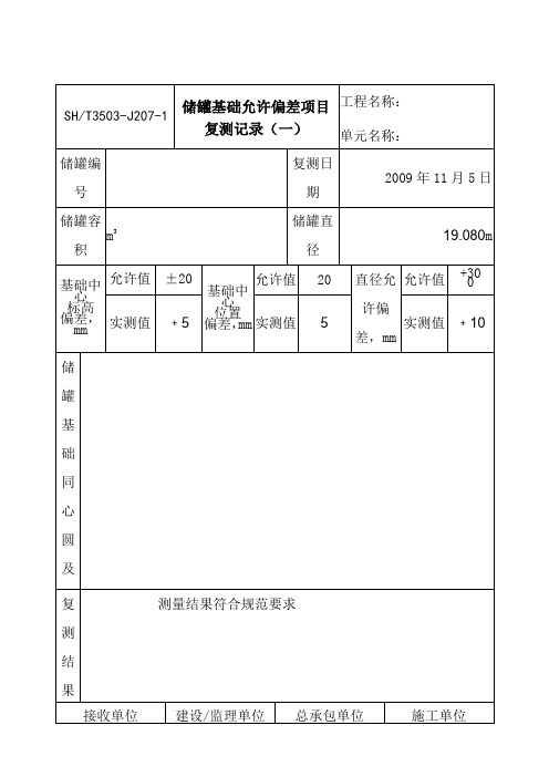 3503-J207-1储罐基础允许偏差项目