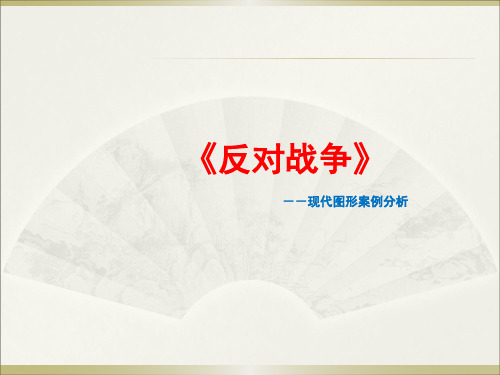 反对战争(图形特征案例分析)讲解