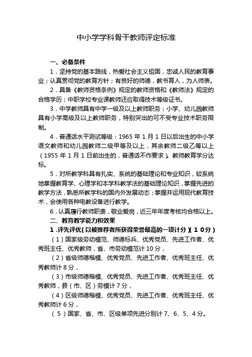 中小学学科骨干教师评定标准