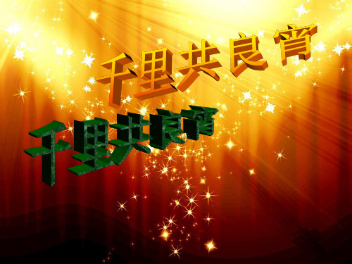 千里共良宵