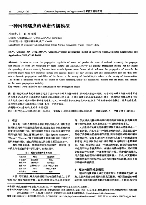 一种网络蠕虫的动态传播模型