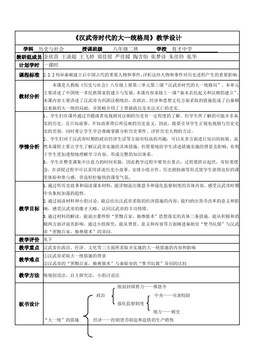人教版 历史与社会八年级上 第三单元第三课 汉武帝的大一统格局教学设计