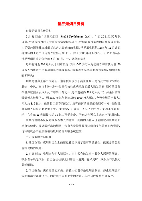 世界无烟日资料