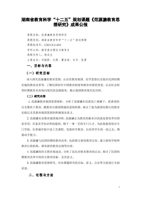 湖南教育科学十二五规划课题范源濂教育思想研究