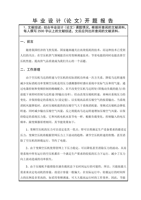 基于PLC和变频调速的空压机控制系统设计—开题报告