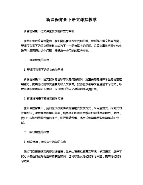 新课程背景下语文课堂教学