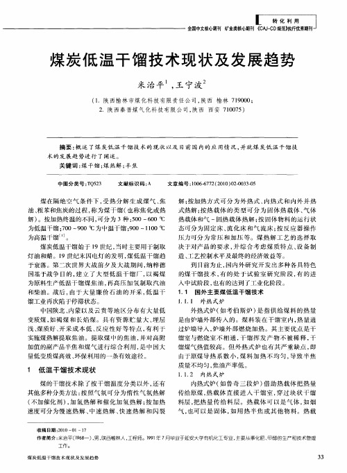 煤炭低温干馏技术现状及发展趋势