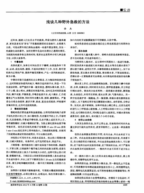 浅谈几种野外急救的方法