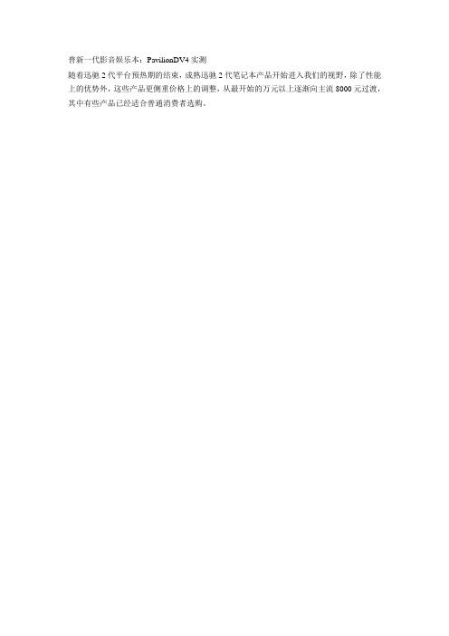 普新一代影音娱乐本：PavilionDV4实测