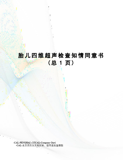 胎儿四维超声检查知情同意书