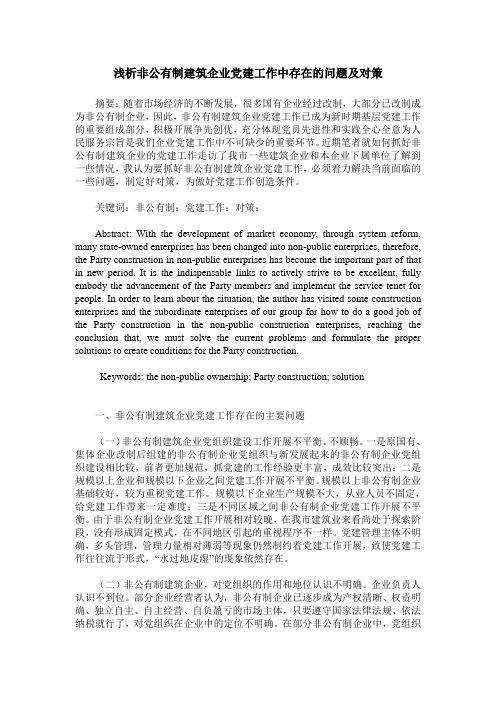 浅析非公有制建筑企业党建工作中存在的问题及对策