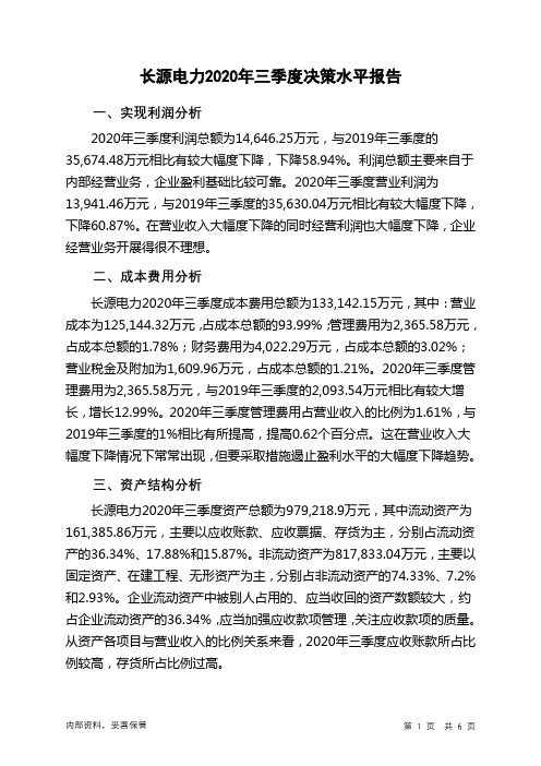 长源电力2020年三季度决策水平分析报告