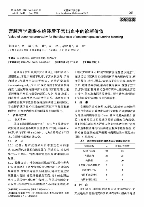 宫腔声学造影在绝经后子宫出血中的诊断价值