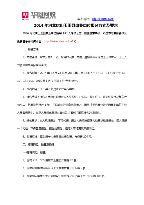 2014年河北唐山玉田县事业单位招考报名方式及要求