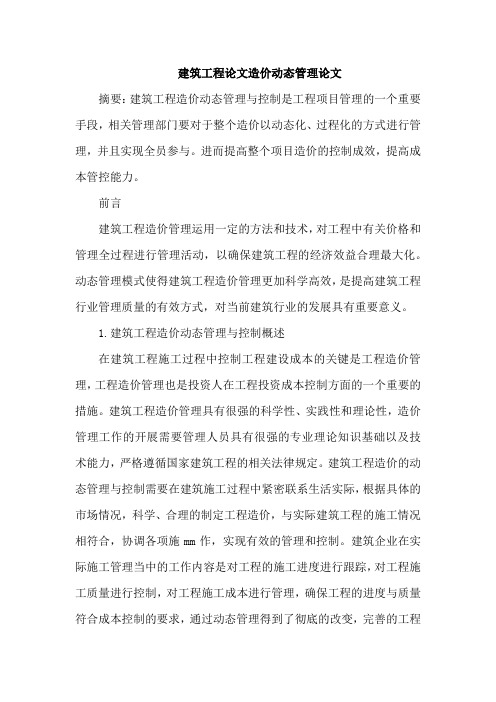 建筑工程论文造价动态管理论文