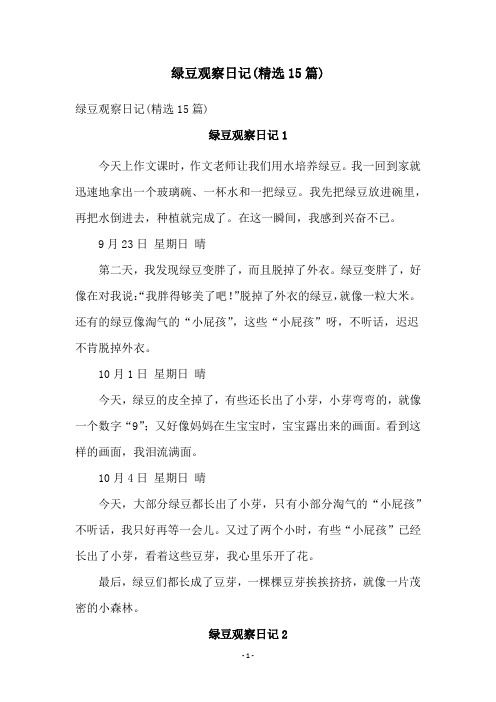 绿豆观察日记(精选15篇)