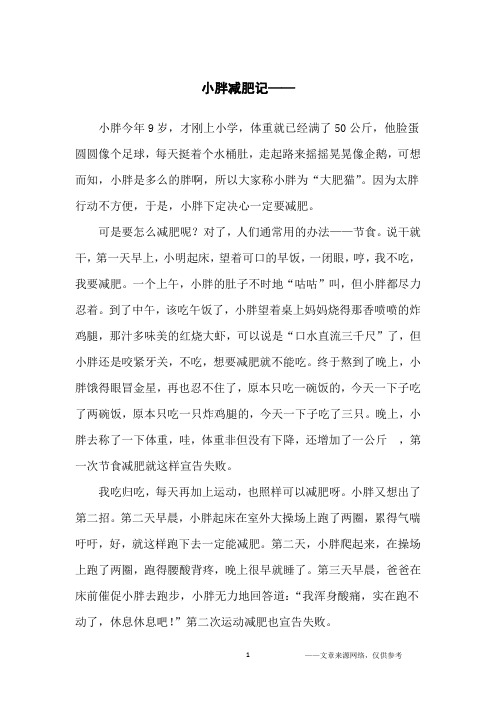 小胖减肥记——_小学生