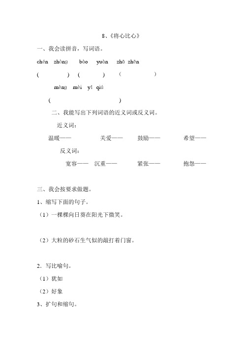 人教版四年级语文下册8、将心比心(练习题)