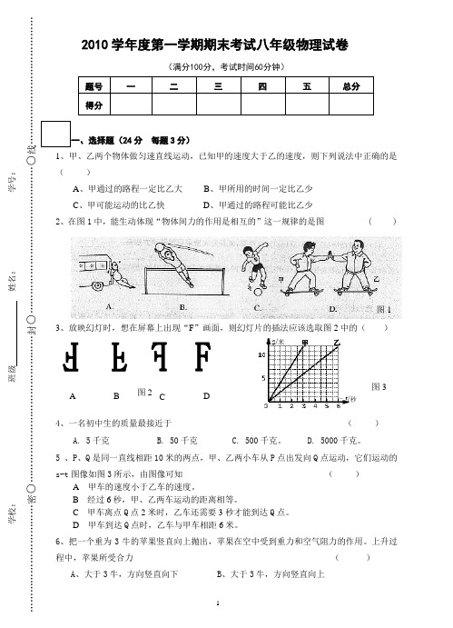 2010学年度第一学期八年级物理期末考试试卷