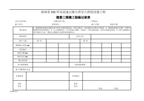 植筋工程施工检查记录表