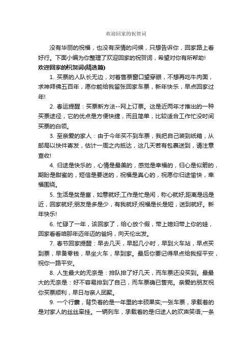 欢迎回家的祝贺词_日常祝福语_